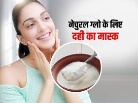 दूध जैसी स्किन पाने के लिए दही का इन 3 तरीकों से करें इस्तेमाल, चेहरे पर आएगा बेदाग निखार दूध जैसी स्किन पाने के लिए दही का इन 3 तरीकों से करें इस्तेमाल, चेहरे पर आएगा बेदाग निखार