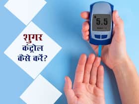 महंगी दवाओं से नहीं इन सुपरफूड्स से कंट्रोल होगी डायबिटीज, यूज करना है आसान