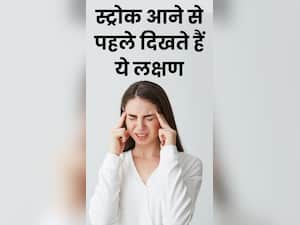 स्ट्रोक आने से पहले दिखते हैं ये 8 लक्षण