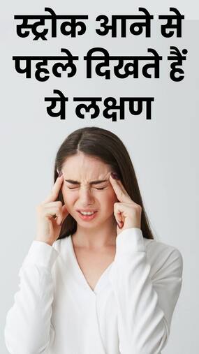 स्ट्रोक आने से पहले दिखते हैं ये 8 लक्षण