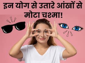 आंखों से उतारना है चश्मा? रोज करें ये 4 आसन आंखों की समस्याएं होंगी दूर