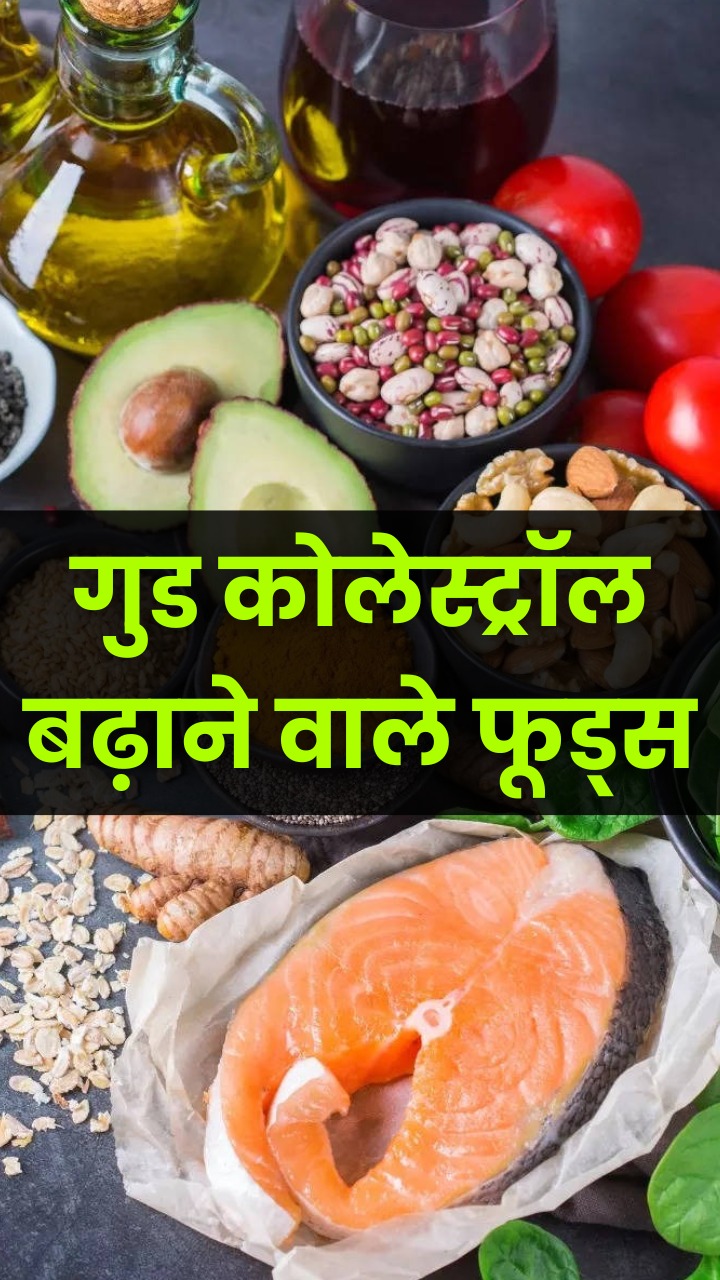 गुड (एचडीएल) कोलेस्ट्रॉल को बढ़ाने के लिए खाएं ये 8 चीजें