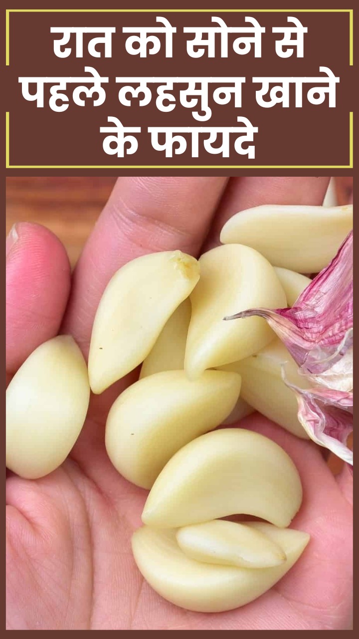 रात को सोने से पहले लहसुन की 1 कली खाने के फायदे