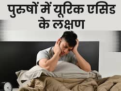 रात में ही और केवल पुरुषों में दिखायी देते हैं हाई यूरिक एसिड के ये 4 लक्षण, शरीर के ये हिस्से होते हैं सबसे पहले प्रभावित