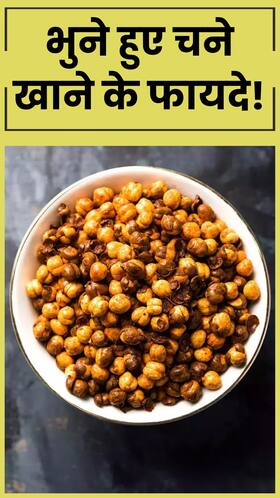 रोज खाएं मुट्ठी भर चने, सेहत को होंगे ये 5 लाभ
