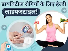 शुगर पेशेंट जरूर फॉलो करें ये हेल्दी लाइफस्टाइल, कंट्रोल में रहेगा ब्लड शुगर लेवल