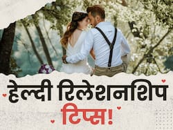 आदत में कर लें बस ये 5 बदलाव! खराब से खराब रिश्तों में भी वापस घुल जाएगी मिठास