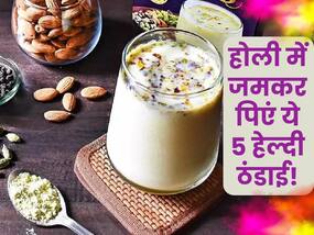 होली में जमकर पिएं ये 5 ठंडाई, मूड के साथ-साथ सेहत भी रहेगी मस्त