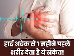 हार्ट अटैक आने से 1 महीने पहले ही शरीर देने लगता हैं ये 7 संकेत, समय पर पहचानकर कराएं अपना इलाज 