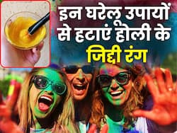 चेहरे से होली के जिद्दी रंग छुड़ाने के लिए अपनाएं ये आसान घरेलू उपाय, नहीं होगा कोई साइड इफेक्ट