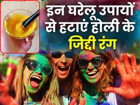 चेहरे से होली के जिद्दी रंग छुड़ाने के लिए अपनाएं ये आसान घरेलू उपाय, नहीं होगा कोई साइड इफेक्ट चेहरे से होली के जिद्दी रंग छुड़ाने के लिए अपनाएं ये आसान घरेलू उपाय, नहीं होगा कोई साइड इफेक्ट