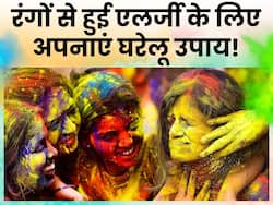 होली के रंगों से हो गई है स्किन एलर्जी तो तुरंत अपनाएं ये घरेलू नुस्खे, मिनटों में मिलेगी राहत