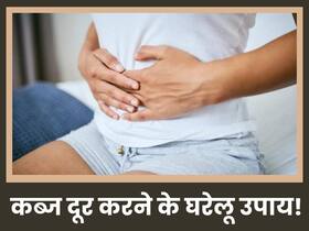 सुबह खुलकर पेट नहीं हो रहा साफ? तो बढ़ सकता है इन बीमारियों का खतरा, ऐसे पाएं कब्ज की समस्या से निजात सुबह खुलकर पेट नहीं हो रहा साफ? तो बढ़ सकता है इन बीमारियों का खतरा, ऐसे पाएं कब्ज की समस्या से निजात