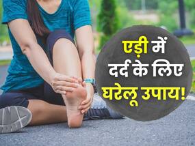 एड़ी के दर्द से हैं परेशान, तो इन 5 घरेलू उपायों की मदद से जल्द मिलेगी समस्या से निजात