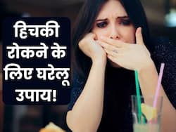 रूक-रूक कर आ रही हिचकी ने किया है परेशान? फॉलो करें ये 5 घरेलू उपाय जल्द मिलेगी राहत