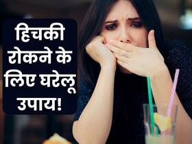 रूक-रूक कर आ रही हिचकी ने किया है परेशान? फॉलो करें ये 5 घरेलू उपाय जल्द मिलेगी राहत