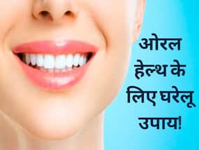 ओरल हेल्थ को रखना है दुरुस्त? तो अपनाएं ये 5 घरेलू उपाय, दांत और मसूड़ों की समस्या से मिलेगा छुटकारा