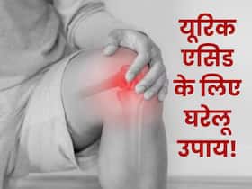 जोड़ों में जमा यूरिक एसिड को खींचकर बाहर कर देंगे ये घरेलू नुस्खे, जॉइंट पेन से भी मिलेगी निजात