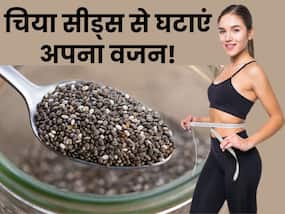 वजन घटाने के लिए इन 5 तरीकों से करें चिया सीड्स का इस्तेमाल, कुछ ही दिनों में बेली फैट हो जाएगा गायब वजन घटाने के लिए इन 5 तरीकों से करें चिया सीड्स का इस्तेमाल, कुछ ही दिनों में बेली फैट हो जाएगा गायब
