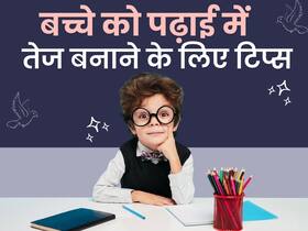 पढ़ाई में फिसड्डी है बच्चा तो करें ये 5 उपाय, क्लास मे हमेशा करेगा टॉप पढ़ाई में फिसड्डी है बच्चा तो करें ये 5 उपाय, क्लास मे हमेशा करेगा टॉप