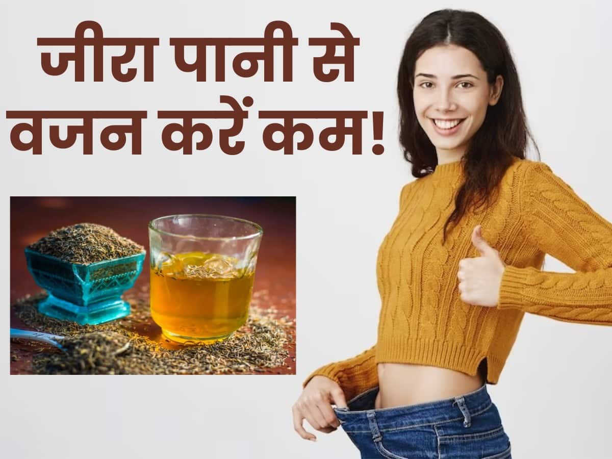 Vajan Ghatane Ke Liye Jeera Pani Kaise Piye वजन घटाने के लिए इन 3