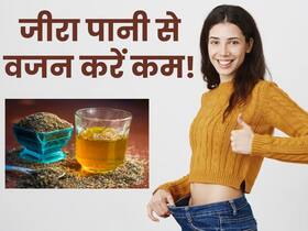 वजन घटाने के लिए इन 3 तरीकों से करें जीरा पानी का सेवन, कुछ ही दिनों में बैली फैट हो जाएगा छूमंतर