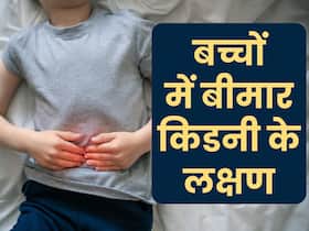 बच्चों में किडनी से जुड़ी किसी बीमारी का लक्षण हो सकती हैं ये परेशानियां, दिखते ही करवाएं चेकअप