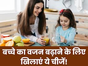 बच्चों का वजन बढ़ाने के लिए डाइट में शामिल करें ये 5 चीजें, कुछ ही दिनों में हो जाएगा तंदरुस्त