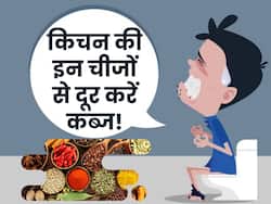 कठोर मल को बाहर कर देगी किचन में रखी ये 5 चीजें, सुबह-सुबह मिनटों में पेट हो जाएगा साफ