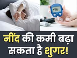 डायबिटीज का खतरा बढ़ा सकती है नींद की कमी, बढ़ सकता है इन 5 बीमारियों का खतरा