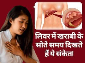 रात में सोते समय नजर आते हैं लिवर खराब होने के ये 4 संकेत, 99 फीसदी लोग करते हैं इग्नोर रात में सोते समय नजर आते हैं लिवर खराब होने के ये 4 संकेत, 99 फीसदी लोग करते हैं इग्नोर