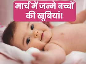 इन 5 खूबियों के साथ मार्च में जन्म लेते हैं बच्चे, पेरेंट्स को हमेशा होता है गर्व