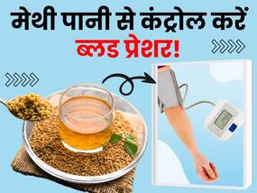 ब्लड प्रेशर कंट्रोल करने के लिए इस समय पिएं मेथी का पानी, मिलेंगे गजब के फायदे