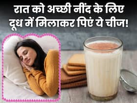 रात को सोने से पहले दूध में मिलाकर पिएं ये 5 चीजें, आएगी अच्छी और सुकून भरी नींद