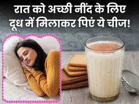 रात को सोने से पहले दूध में मिलाकर पिएं ये 5 चीजें, आएगी अच्छी और सुकून भरी नींद