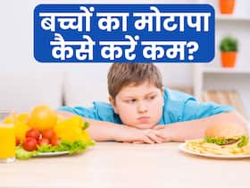 बच्चों के बढ़ते मोटापे से हो रहे हैं परेशान? कम करने के लिए अपनाएं ये 5 उपाय