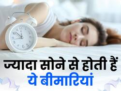 जरूरत से ज्यादा सोने से बढ़ सकता है इन बीमारियों का खतरा, तुरंत करें अपनी आदत में सुधार