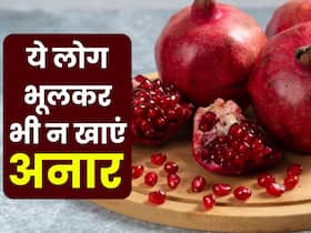 इन 5 लोगों को भूलकर भी नहीं खाना चाहिए अनार, फायदे के बजाय सेहत को हो सकता है नुकसान