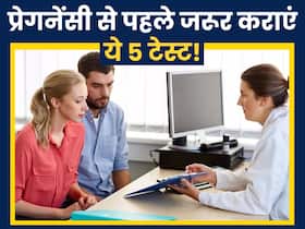 कंसीव करने से पहले महिलाएं जरूर कराएं ये 5 हेल्थ टेस्ट, मां के साथ बेबी भी रहेगा स्वस्थ