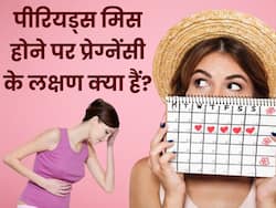 पीरियड्स आने से पहले प्रेग्नेंसी के दिखते हैं ये लक्षण, संकेत दिखने पर किट से तुरंत करें चेक