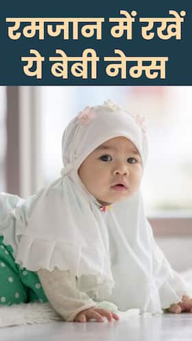 Ramadan Baby Names: रमजान में रखें बच्चों के ये प्यारे नाम