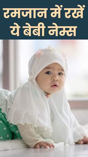 Ramadan Baby Names: रमजान में रखें बच्चों के ये प्यारे नाम