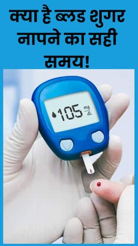 सुबह या शाम  Blood sugar level का कब आता है एकदम सही रिजल्ट
