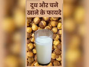 दूध के साथ भुने चने खाने से मिलते हैं ये 8 फायदे
