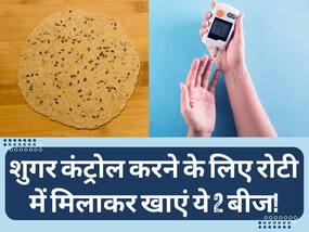 डायबिटीज कंट्रोल करने के लिए गेहूं के आटे की रोटी में मिलाकर खाएं ये 2 बीज, शाम तक नीचे आ जाएगा शुगर 