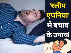 नींद की गंभीर बीमारी है Sleep-Apnea, ये आयुर्वेदिक उपाय रोग से दिलाएंगे परमानेंट निजात