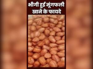 भीगी हुई मूंगफली खाने के 8 फायदे