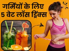 गर्मियों में वजन घटाने के लिए पिएं ये 5 ड्रिंक्स, मक्खन की तरह पिघल जाएगी शरीर की चर्बी