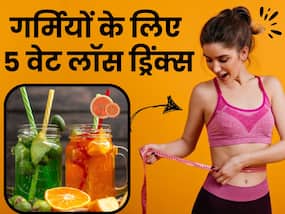 गर्मियों में वजन घटाने के लिए पिएं ये 5 ड्रिंक्स, मक्खन की तरह पिघल जाएगी शरीर की चर्बी