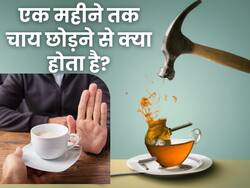 एक महीने तक चाय-कॉफी छोड़ने से शरीर में दिखेंगे ये 5 बदलाव, आज से शुरू कर दें ये काम